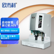 欧市利自动铆钉管装订机OSL60V