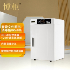 智能文件图书物品消毒柜BKV-036G